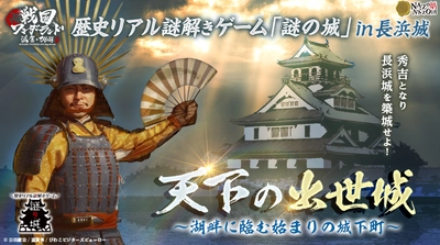 秀吉になって「長浜城」築城を目指す、滋賀・長浜城で初のリアル謎解きゲーム10/25(日)から 戦国武将になりきる、城下巡り歴史イベント