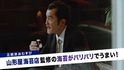 吉田鋼太郎さん“正統派VS.個性派の戦い”に 「どちらも好みで選びきれない…」　 山形屋海苔店監修の海苔を使用した「正統派」おむすびと 日清食品コラボレーション「個性派」おむすびが、続々登場！ 新TVCM「ファミマル おむすび 対決」篇 4月9日(火)公開