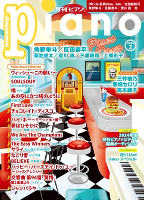 月刊ピアノ 2024年2月号