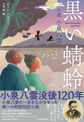 『黒い蜻蛉――小説 小泉八雲――』表紙　装画・装丁 ： 齋藤州ー(sososo graphics)