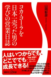 新刊＊『コカ・コーラを日本一売った男の学びの営業日誌』（講談社α新書）6月20日発売