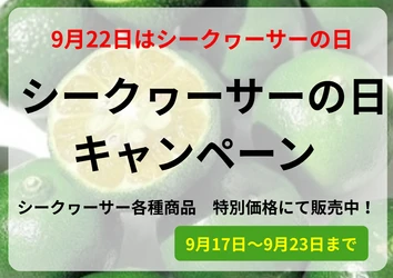 シークヮーサーの日キャンペーン開催中！JAタウンのショップ「おきなわちゅら島」で人気の果汁100％ジュースや蒟蒻ゼリーを特別価格で販売