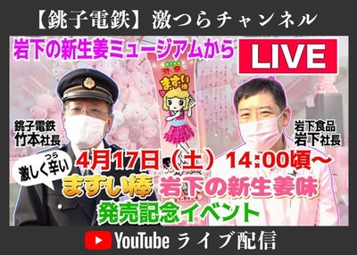 『激しく辛（つら）いまずい棒 岩下の新生姜味』出発式（発売記念イベント）を岩下の新生姜ミュージアムで開催＆YouTubeライブ配信