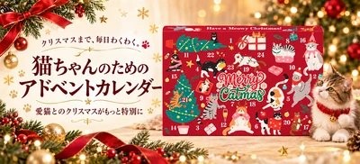 【新商品】クリスマスの楽しみを、今度は愛猫にも！ 猫用アドベントカレンダーが10月8日予約販売開始