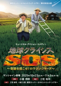 劇団スーパー・エキセントリック・シアター　第63回本公演 ミュージカル・アクション・コメディー 『地球クライシスSOS～奇跡を起こせ！ロウジンジャーズ』 いよいよ今月末開催！