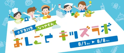 夏休み特別企画！アトレ新浦安でお仕事体験 　8月1日(金)からおしごとキッズラボ開催