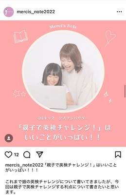 QQキッズアンバサー：mercis_note様より
