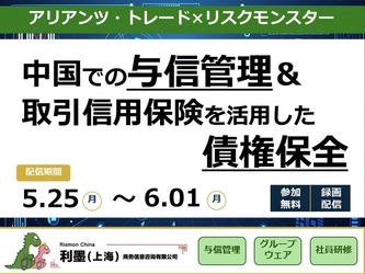 【無料セミナー配信】中国市場のリスクに備える ――与信管理と取引信用保険で実現する債権保全策――