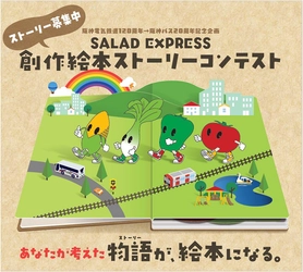 ～あなたが考えた物語（ストーリー）が絵本になる。～ 阪神電気鉄道120周年→阪神バス20周年 記念企画 『SALAD EXPRESS（サラダ エクスプレス）』 創作絵本ストーリーコンテスト大賞を決定！