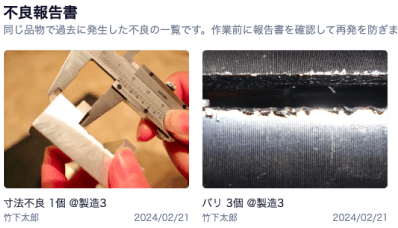 DrumRoleの品質管理画面。不良発生時に原因/対策を入力できる機能も好評