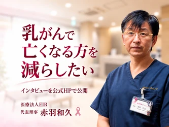 「乳がんで亡くなる方を減らしたい」赤羽乳腺クリニック、2院目開設の背景を公式サイトで公開