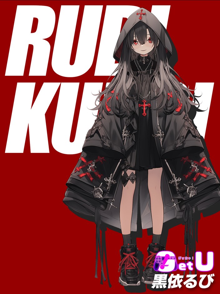 黒依 るび