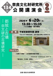 奈良文化財研究所第134回公開講演会「都城と古墳-奈文研の古墳研究-」レジュメを公開しました
