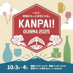 北関東最大級の地酒試飲イベント 「KANPAI! GUNMA 2025」が10月3日～4日、 Gメッセ群馬で開催！お得な前売り試飲チケット販売中！