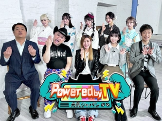 ハリウッドザコシショウ×納言 薄幸＆TiiiMOの バラエティ番組『Powered by TV ～元気ジャパン～』　 元気がでるPower講座にマサムネ・シリュウが登場！