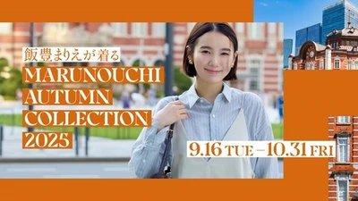丸の内エリアの人気ショップの2025 A/Wファッションをご紹介！ 飯豊まりえが着る　秋の“丸の内”スタイル　 「MARUNOUCHI AUTUMN COLLECTION 2025」 2025年9月16日(火)～10月31日(金)開催 丸の内エリアの人気ショップの2025 A/Wファッションをご紹介！
