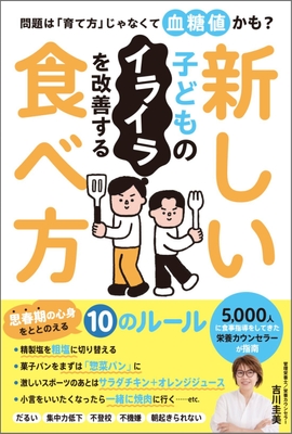 『子どものイライラを改善する新しい食べ方』（帯あり）