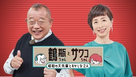 ジュディ・オング他 再放送も！9月放送情報
『鶴瓶ちゃんとサワコちゃん～昭和の大先輩とおかしな２人～』
毎週月曜よる9時00分～ BS12 トゥエルビで放送