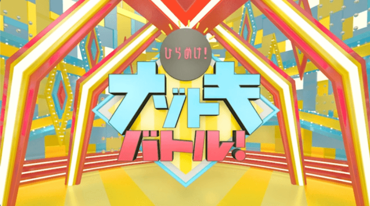 「ひらめけ！ナゾトキバトル」 タイトル画面