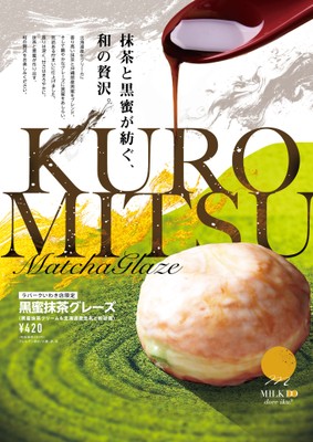 店舗限定「黒蜜抹茶グレーズ」