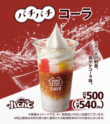 ハロハロ　パチパチコーラ　イメージ画像