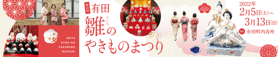 有田雛(ひいな)のやきものまつり