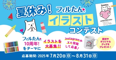 「フィルたん®」10周年記念 夏季イラストコンテストの開催について