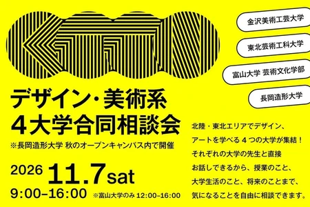 北陸・東北エリアの美術・デザイン系4大学が集結！11月7日、長岡造形大学で合同相談会を開催
