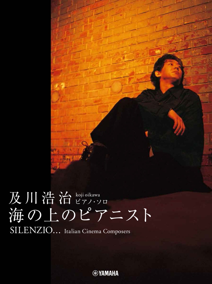 ピアノソロ 及川浩治 SILENZIO ~海の上のピアニスト