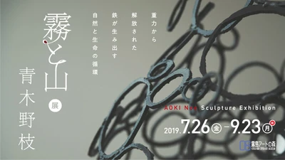 鹿児島で『青木野枝「霧と山」展』を7月26日より開催　 鉄を素材にした「自然や生命の循環」を連想させる彫刻