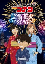 【TVアニメ放送30周年記念「名探偵コナン」芸術花火2026】
新キービジュアル＆グッズ付きチケット限定特典を公開！