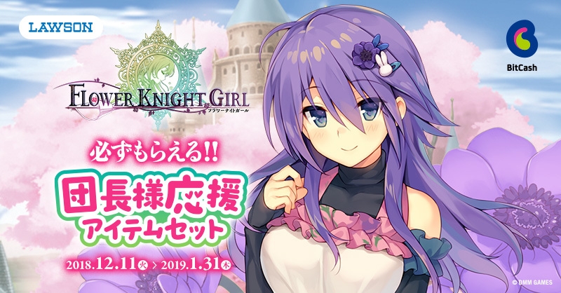 DMM GAMES『FLOWER KNIGHT GIRL』ローソン/ミニストップ限定キャンペーン