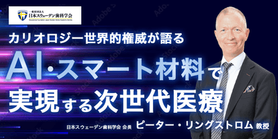 ピーター・リングストロム教授(日本スウェーデン歯科学会会長)