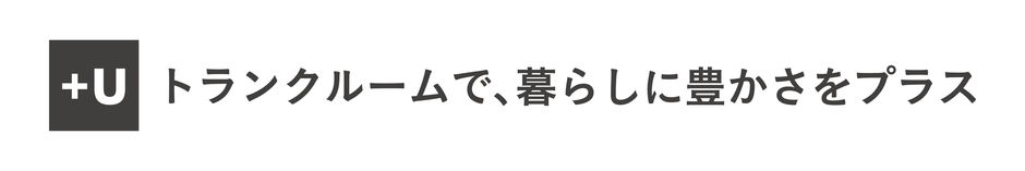 U-SPACE+Uのコンセプト