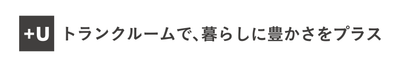 U-SPACE+Uのコンセプト