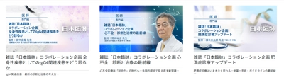 医療動画配信サービス「Medical*Online Video」 日本を代表する医学総合雑誌 『日本臨牀』とのコラボレーション企画を開始