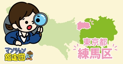 【どこでもマンション鑑定団】Vol.25 “住みたい人気の街” ランキング上位の『練馬区』｜property technologies