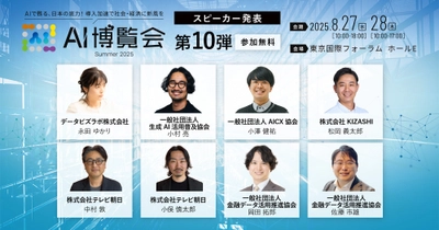 【AI博覧会Summer2025】第10弾スピーカー8名を発表！AIエージェント戦略や内製開発、データガバナンス、金融業界の事例までAI活用を成功に導く実践論！