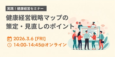 2026年3月6日、オンラインセミナー開催 健康経営戦略マップの策定・見直しと活用のポイントとは？