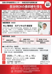 「自治体DX最前線を探る」セミナーを7月16日に開催
― 法政大学地域研究センター・地域活性学会関東支部共催
