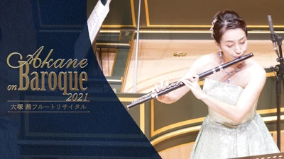 『NeSTREAM LIVE』(エヌイーストリームライブ)にて、 大塚茜フルートリサイタル「Akane on Baroque 2021」を TVOD(Transactional Video On Demand)で配信を開始！