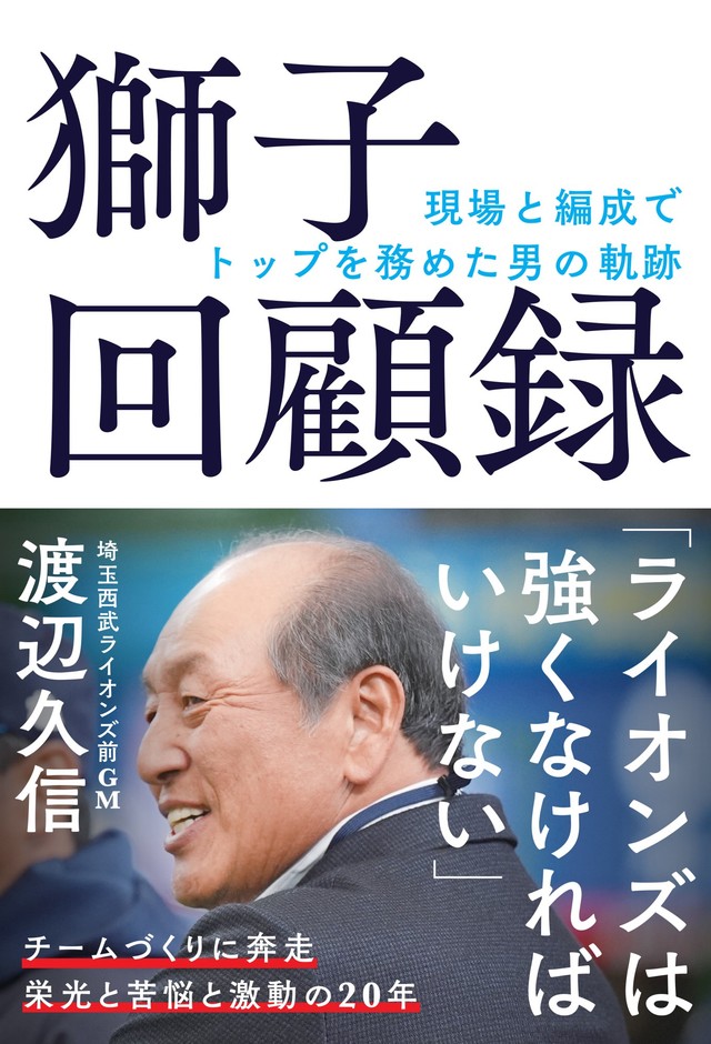 『獅子回顧録』(渡辺久信 著)