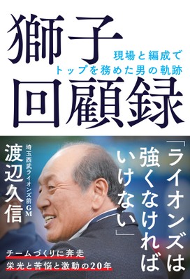 『獅子回顧録』(渡辺久信 著)