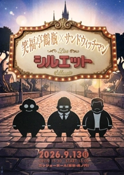 笑福亭鶴瓶×サンドウィッチマンLIVE『シルエット』
チケット発売のお知らせ＆ゲスト解禁