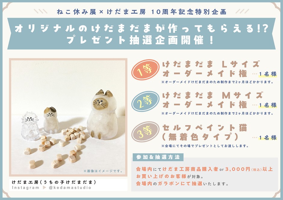 ねこ休み展×けだま工房　10周年記念特別企画