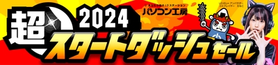 パソコン工房全店で2024年1月13日より「超 2024スタートダッシュセール」を開催!