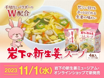 岩下の新生姜を千切りとパウダーのダブルで配合！『岩下の新生姜スープ』を岩下の新生姜ミュージアムとオンラインショップで11月1日発売。