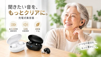 「大きな集音器は目立つから使いづらい」そんな悩みに寄り添う、耳の中に自然に収まる超小型充電式集音器。約3.5gの軽量設計で、毎日の会話をもっと快適に