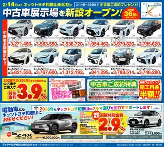 ネッツトヨタ和歌山・田辺店に中古車展示場を新設オープン　 2/14(土)～3/30(月)オープンフェア開催！ご成約特典をご用意