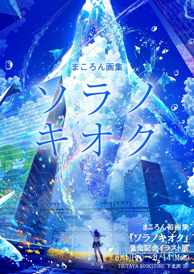 ソラノキオク
